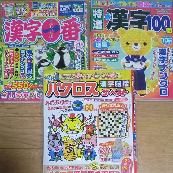 漢字 パズル 雑誌 3冊セット