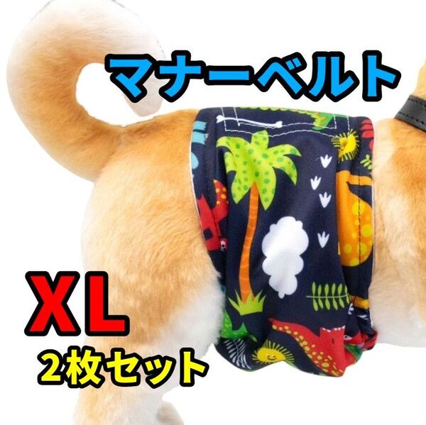マナーベルト XL 犬 介護 生理 恐竜柄 おむつ おしっこ対策 2枚セット