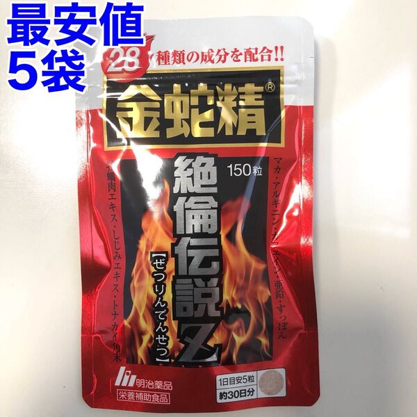 金蛇精 絶倫伝説Z 150粒 5袋セット