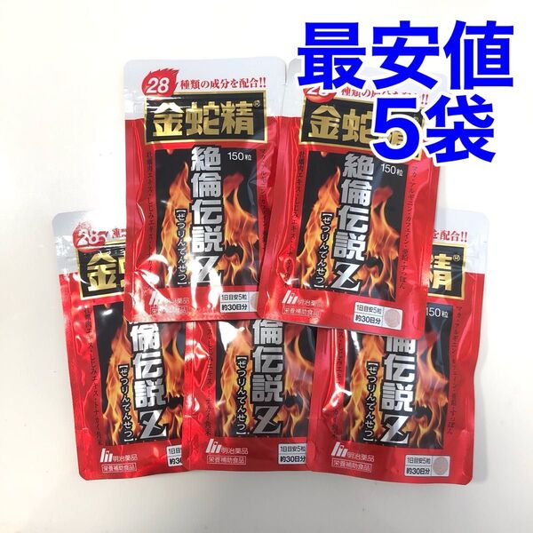 金蛇精 絶倫伝説Z 150粒 5袋セット