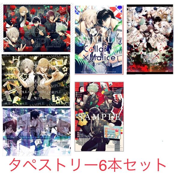 Collar×Malice タペストリー6本セット