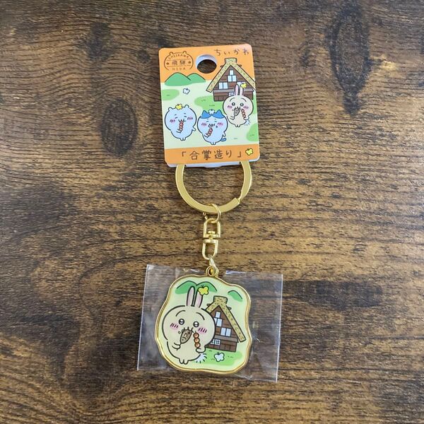 ご当地ちいかわ ダイカットキーホルダー うさぎ 飛騨 合掌造り