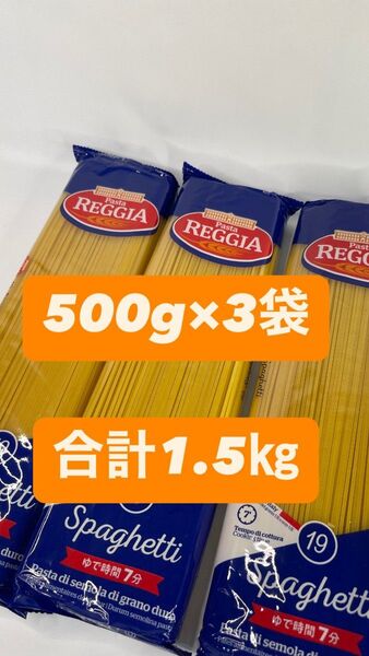 0015 スパゲッティ 1.6mm パスタ REGGIA 500g×3袋