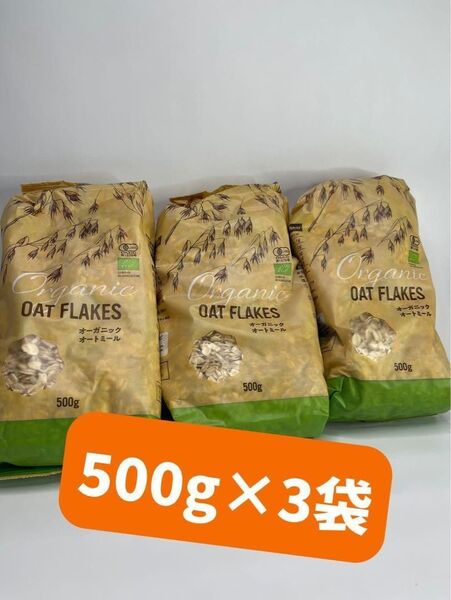 0119 終売 オーガニックオートミール500g 3袋セット