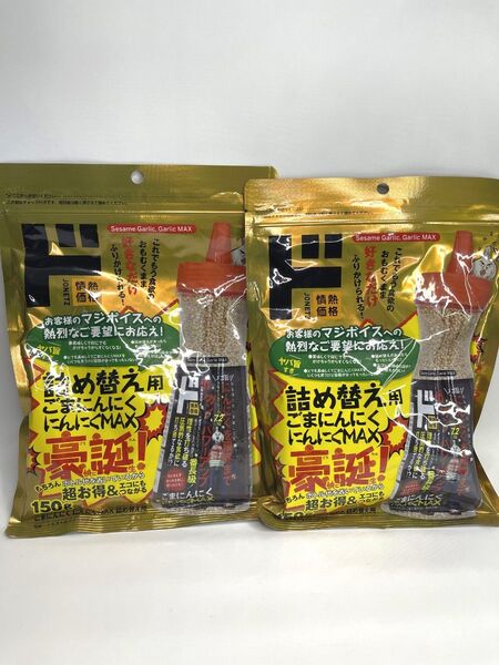 0156 情熱価格 ごまにんにく にんにくMAX 詰め替え用150g×2袋