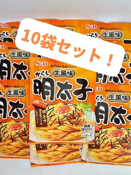 0194 エスビー食品 生風味 明太子パスタソース レトルト食品 10袋