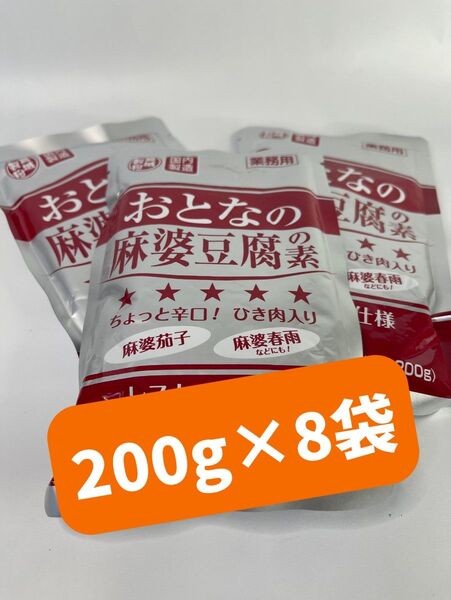 0058 おとなの麻婆豆腐の素挽き肉入 ちょっと辛口200g×8袋
