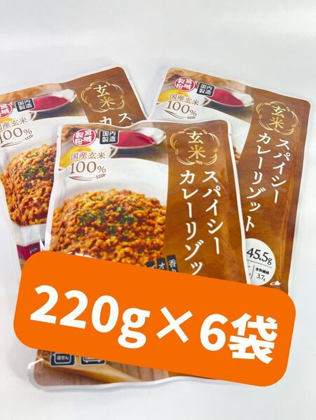 玄米スパイシーカレーリゾット 1人前(220g) 6袋セット 0065