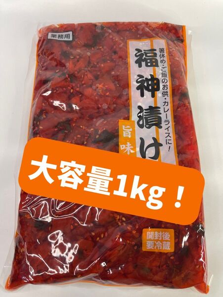 0075 福神漬け 漬物 1kg 業務用