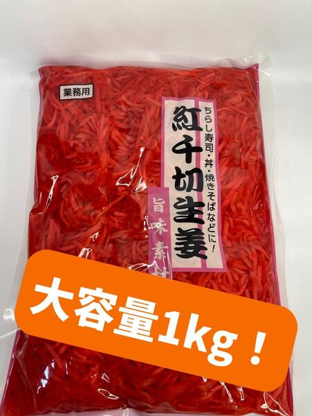 0093 業務用 紅しょうが 1kg 大容量 紅生姜 紅千切生姜