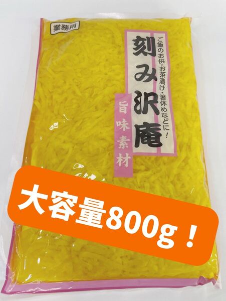0078 刻み沢庵 きざみたくあん たくあん漬け 800g