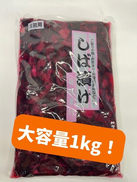 0092 業務用 しば漬け 1kg 漬物 大容量 まとめ買い しば漬