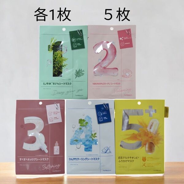 ナンバーズイン シートマスク 1番、2番、3番、4番、5番 アソートセット(各1枚 5枚セット) フェイスパック