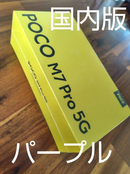 新品未開封 国内版 Xiaomi POCO M7 Pro 5G SIMフリー Purple パープル