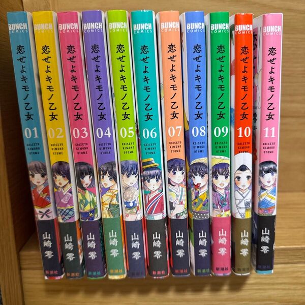 恋せよキモノ乙女 1〜11巻 コミック 漫画 全巻セット 単行本 山崎零
