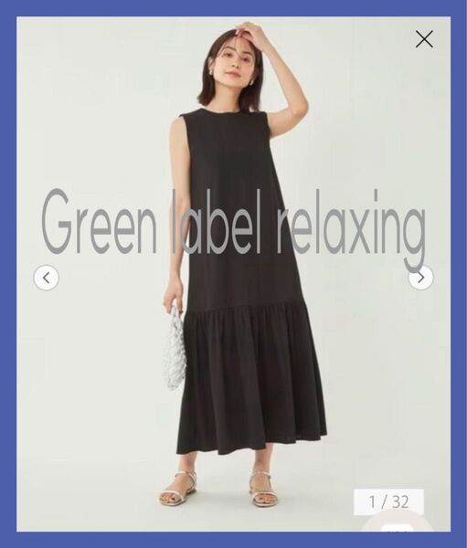 【美品】Green label relaxing ティアードワンピース ブラック フリーサイズ