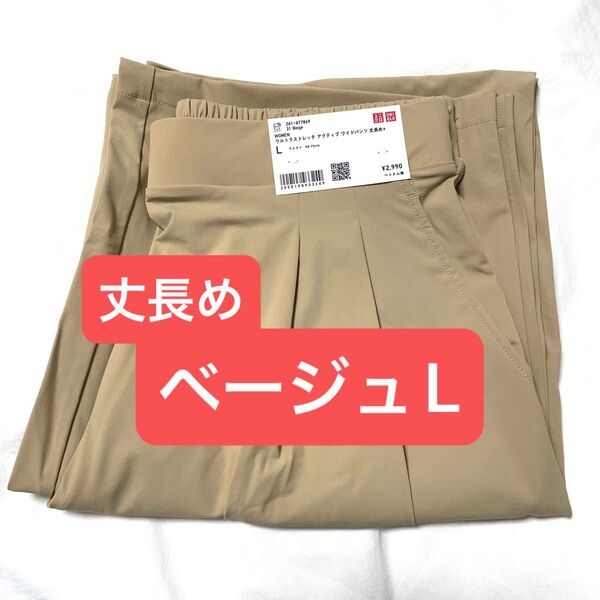 ウルトラストレッチアクティブワイドパンツ 丈長め ベージュ L ユニクロ