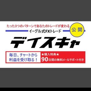 ★FX決定版 デイスキャ 公開します★「イーグル式デイスキャ」をリリース★