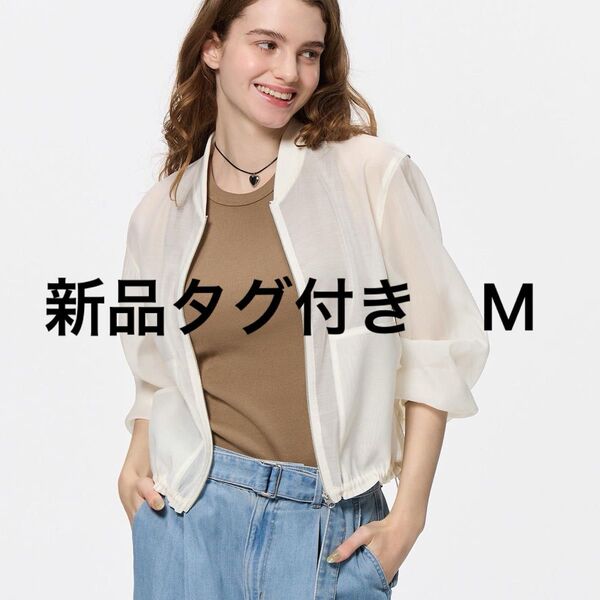 新品タグ付き GU ジーユー シアーブルゾン ホワイト 白 Mサイズ