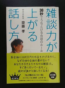 ■齋藤孝■雑談力が上がる話し方 30秒でうちとける会話のルール■ダイヤモンド社