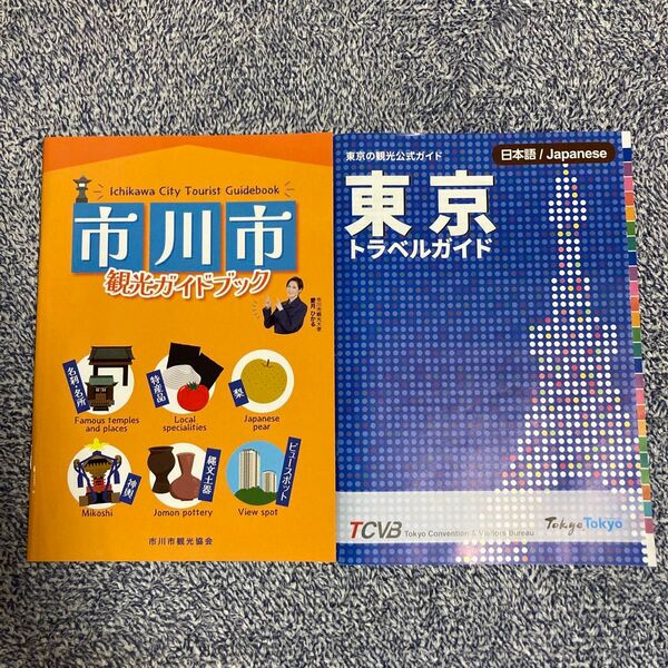 市川市観光ガイドブックと東京トラベルガイド