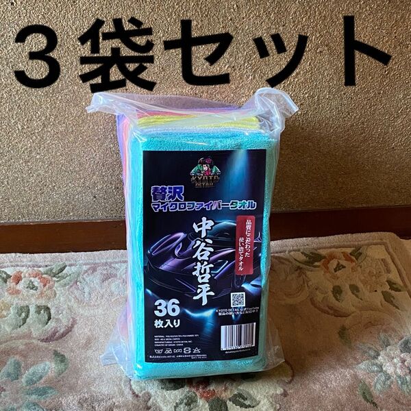 KYOTODETAIL 中谷哲平タオル3袋