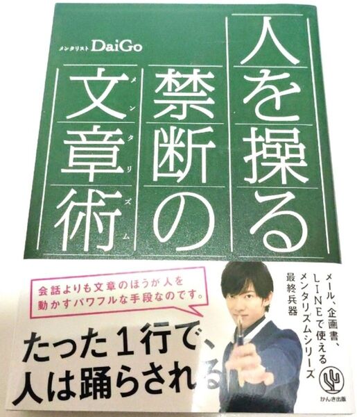 早い者勝ち! 大人気! 人を操る禁断の文章術 (メンタリズム) DaiGo/著 中古品