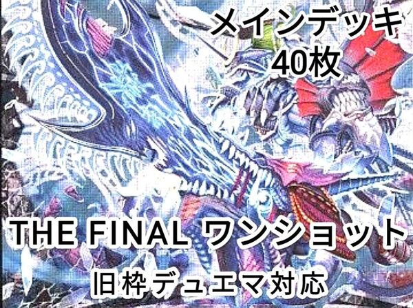 早い者勝ち! 大人気! 人気急上昇! デュエルマスターズ デュエマ 旧枠デュエマ対応 THE FINAL ワンショット デッキ
