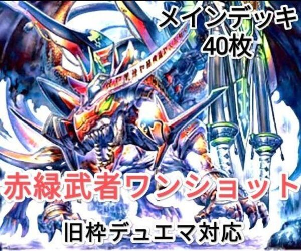 早い者勝ち! 大人気! 人気急上昇! デュエルマスターズ デュエマ 旧枠デュエマ対応 火自然 武者ワンショット デッキ
