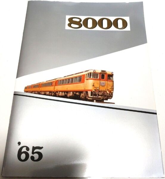 希少! 早い者勝ち! 大人気! 名古屋鉄道株式会社 名鉄8000系 準急たかやま号 パンフレット カタログ 1965年 復刻版
