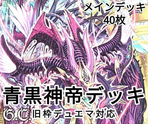 早い者勝ち! 大人気! 人気急上昇! デュエルマスターズ デュエマ 旧枠デュエマ対応 水闇 神帝4神 デッキ