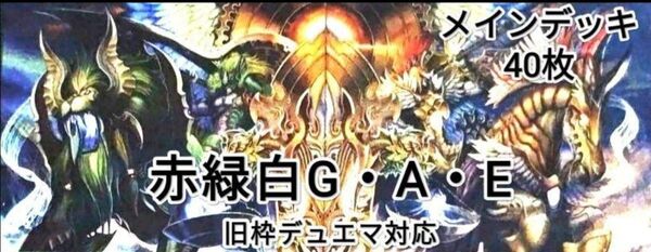 早い者勝ち! 大人気! 人気急上昇! デュエルマスターズ デュエマ 旧枠デュエマ対応 火自然光 G・A・E デッキ