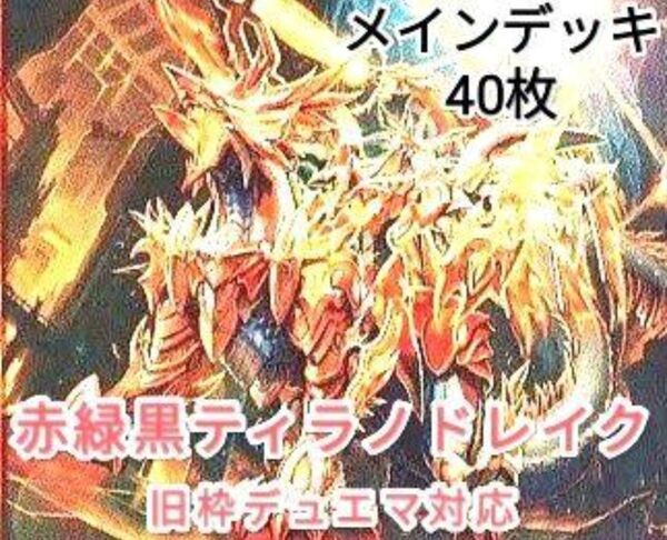 早い者勝ち! 大人気! 人気急上昇! デュエルマスターズ デュエマ 旧枠デュエマ対応 火自然闇 ティラノ・ドレイク デッキ