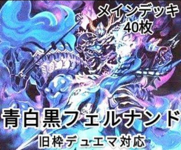 早い者勝ち! 大人気! 人気急上昇! デュエルマスターズ デュエマ 旧枠デュエマ対応 水光闇 フェルナンドⅦ世 デッキ