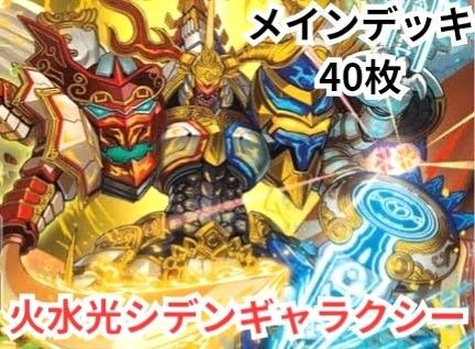 早い者勝ち! 大人気! 人気急上昇! デュエルマスターズ デュエマ 火水光 シデンギャラクシー デッキ
