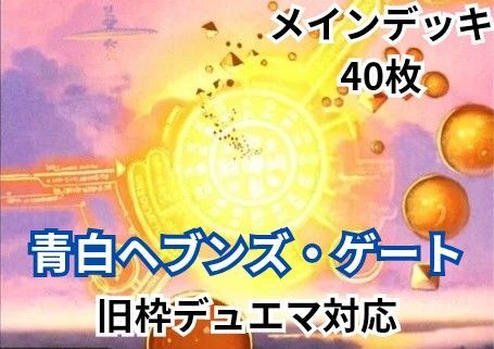 早い者勝ち! 大人気! 人気急上昇! デュエルマスターズ デュエマ 旧枠デュエマ対応 水光 ヘブンズ・ゲート デッキ