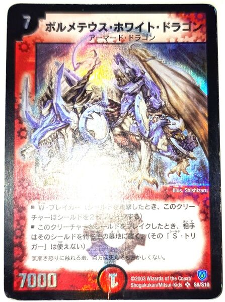 希少! 早い者勝ち! 大人気! デュエルマスターズ デュエマ ボルメテウス・ホワイト・ドラゴン スーパーレア 初版