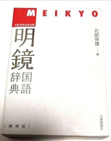 早い者勝ち! 大人気! 辞書 明鏡国語辞典 : 携帯版 北原保雄/編 中古品