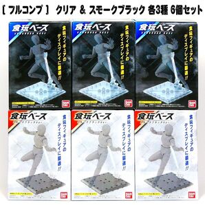 【フルコンプ】食玩ベース クリア・スモークブラック 6個セット