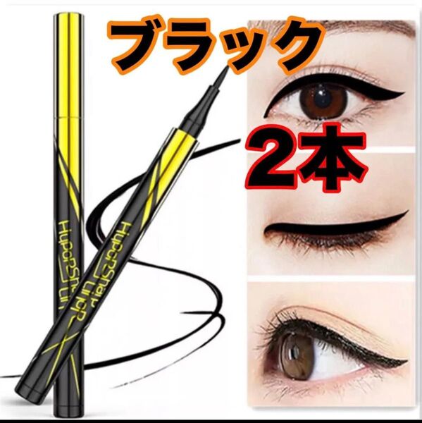 アイライナー 2本 ブラック 新品