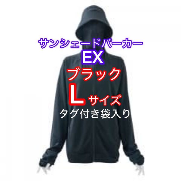 早い者勝ち【新品タグ付き袋入り】ワークマンUVカットサンシェードパーカー EX ブラックL