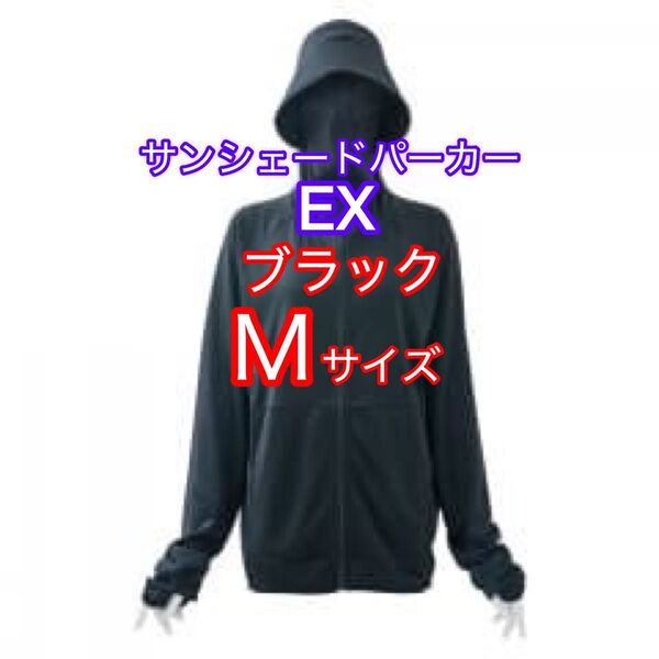 【新品タグ付き袋入り】ワークマンUVカットサンシェードパーカー EX ブラックM