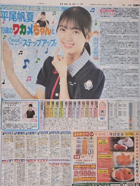 日向坂46【平尾帆夏】日刊スポーツ新聞記事1枚☆2025.5.27