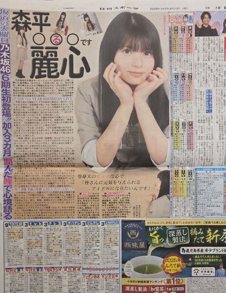 乃木坂46☆森平麗心☆日刊スポーツ新聞記事1枚☆2025.5.13