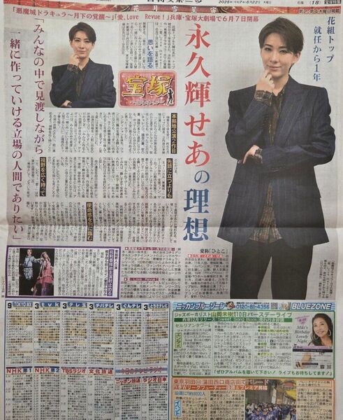 宝塚 花組【永久輝せあ】日刊スポーツ新聞記事1枚 2025.5.22