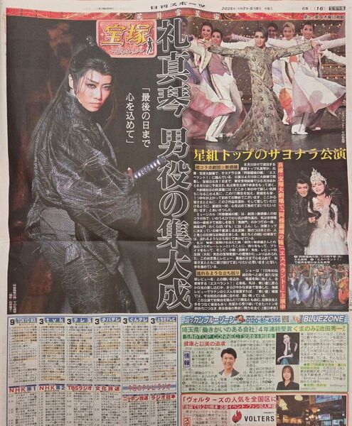 宝塚星組 礼真琴 日刊スポーツ新聞記事1枚 2025.5.8