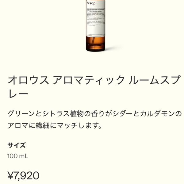 イソップ Aesop オロウス アロマティック ルームスプレー 値下げ不可