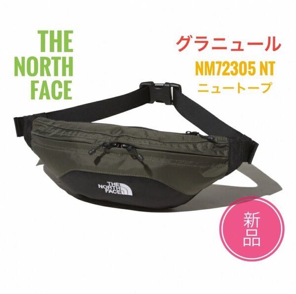 ☆新品 ☆ノースフェイス グラニュール ウエスト ボディバッグ NT ニュートープ