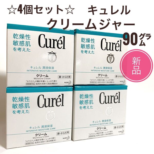☆新品 2個セット☆キュレル クリーム ジャー 90g