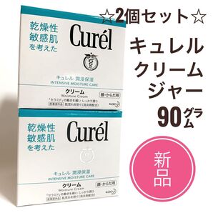 ☆新品 2個セット☆キュレル クリーム ジャー 90g